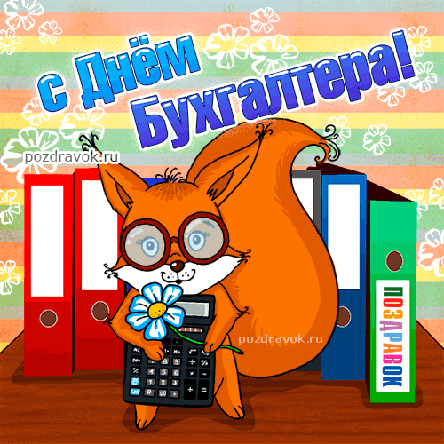 otkrytka-s-dnem-buhgaltera-pozdravok.gif