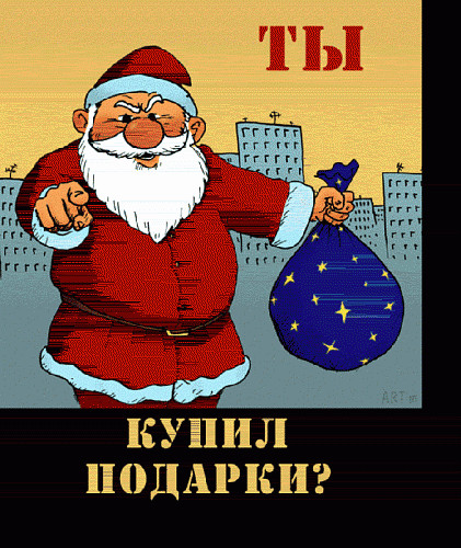 купил....gif