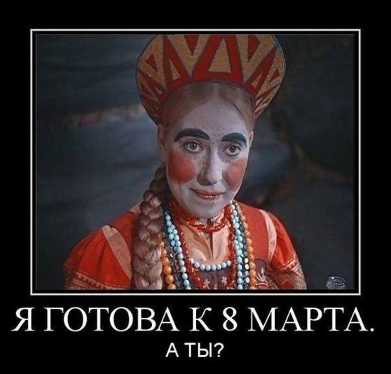 готова к 8 марта .jpg